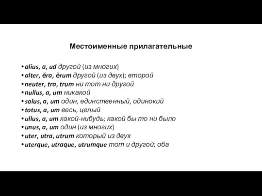 Местоименные прилагательные alius, a, ud другой (из многих) alter, ĕra, ĕrum другой