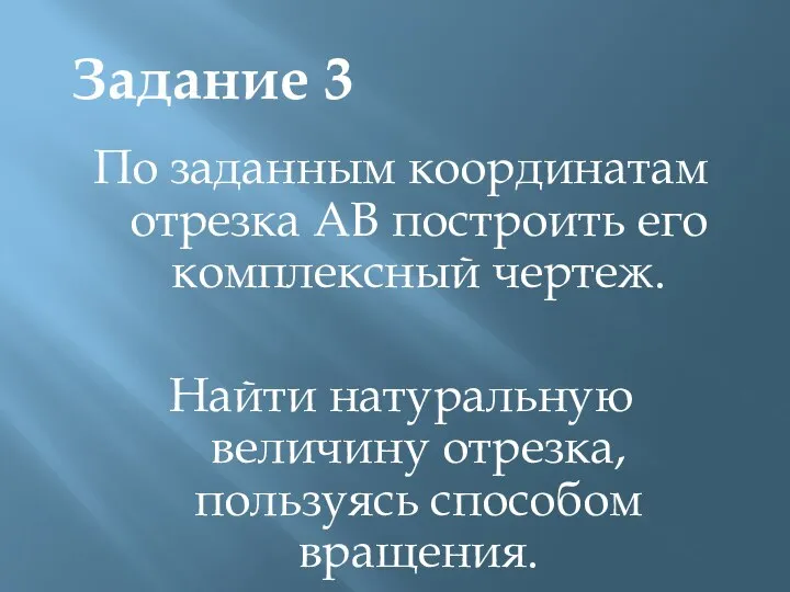 По заданным координатам отрезка АВ построить его комплексный чертеж. Найти натуральную величину