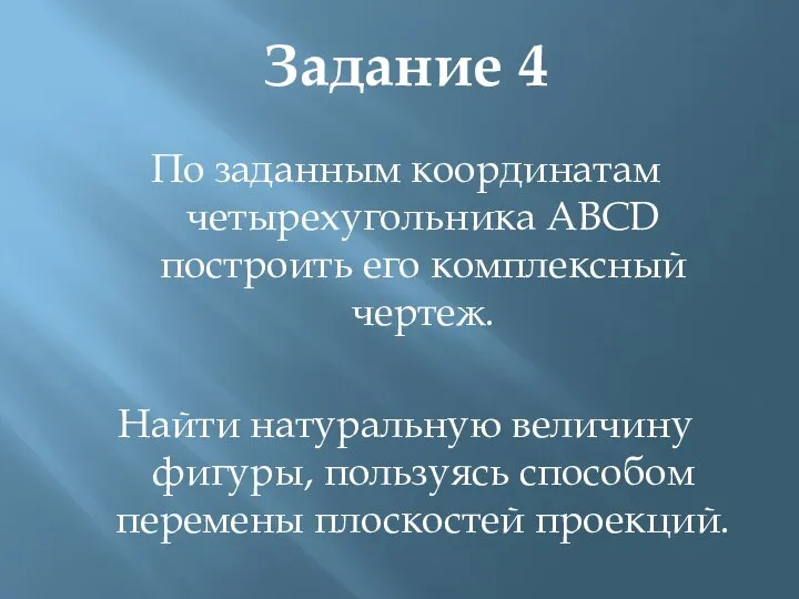 По заданным координатам четырехугольника АВCD построить его комплексный чертеж. Найти натуральную величину