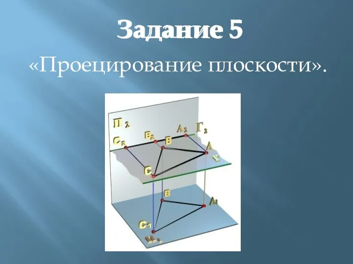 «Проецирование плоскости». Задание 5 Задание 5