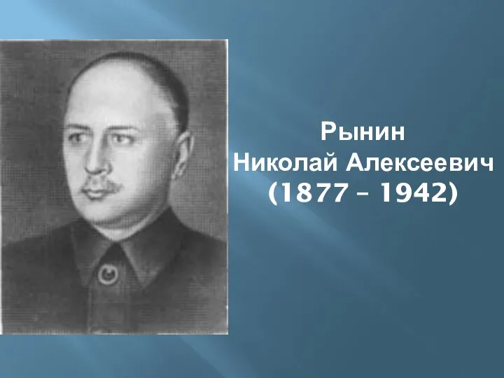 Рынин Николай Алексеевич (1877 – 1942)