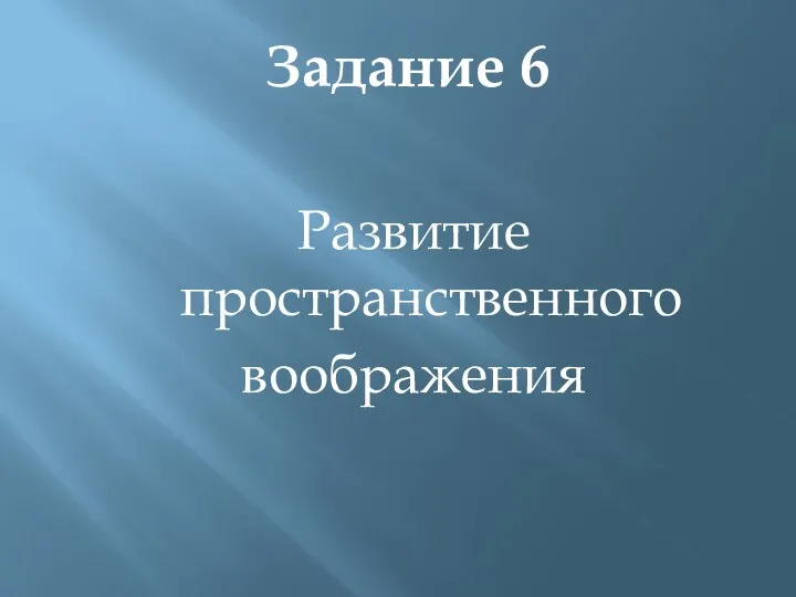 Задание 6 Развитие пространственного воображения