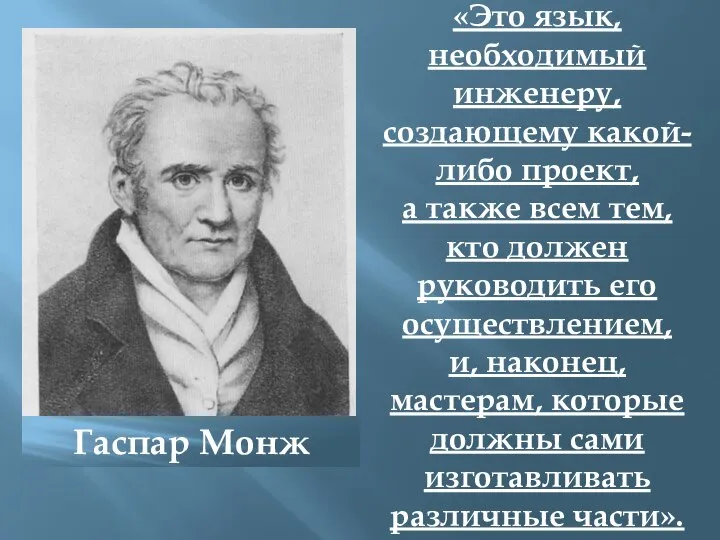 «Это язык, необходимый инженеру, создающему какой-либо проект, а также всем тем, кто