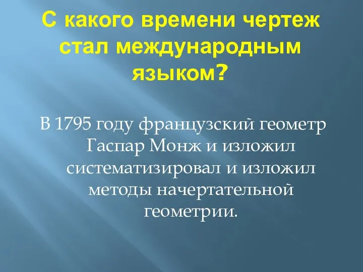 С какого времени чертеж стал международным языком? В 1795 году французский геометр