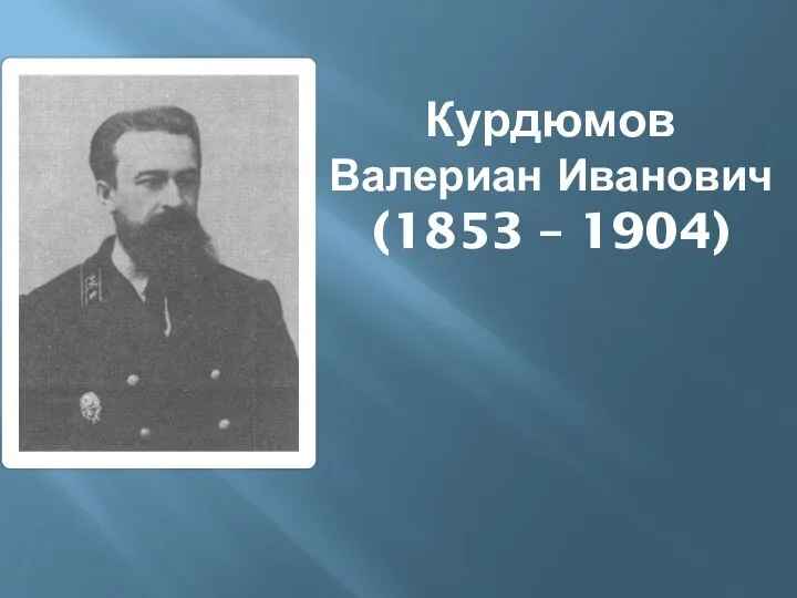 Курдюмов Валериан Иванович (1853 – 1904)