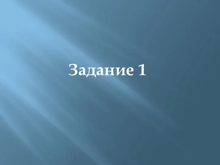 Задание 1