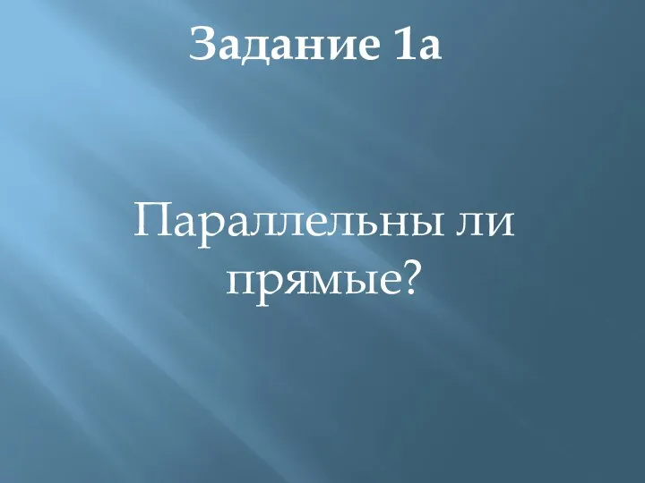 Задание 1а Параллельны ли прямые?