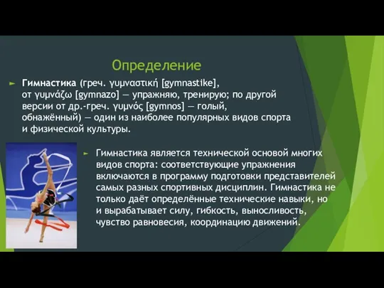 Определение Гимнастика (греч. γυμναστική [gymnastike], от γυμνάζω [gymnazo] — упражняю, тренирую; по