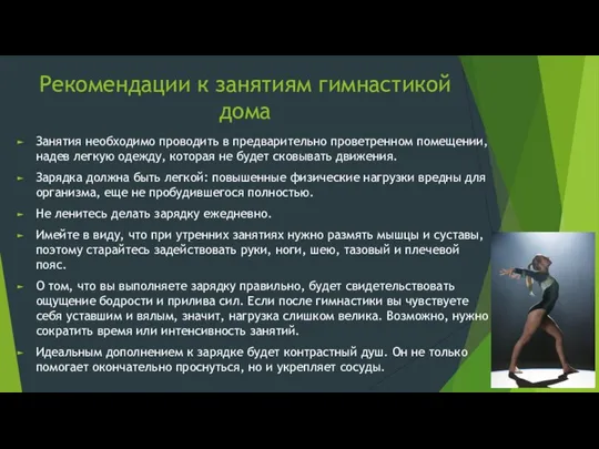 Рекомендации к занятиям гимнастикой дома Занятия необходимо проводить в предварительно проветренном помещении,