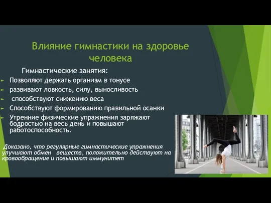 Влияние гимнастики на здоровье человека Гимнастические занятия: Позволяют держать организм в тонусе