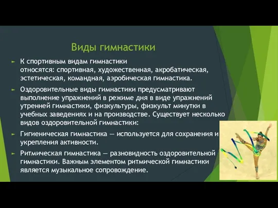 Виды гимнастики К спортивным видам гимнастики относятся: спортивная, художественная, акробатическая, эстетическая, командная,