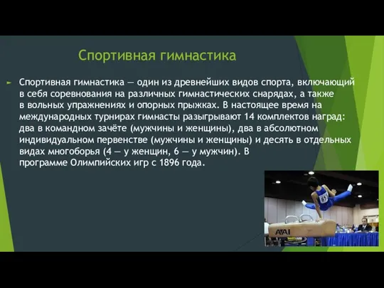 Спортивная гимнастика Спортивная гимнастика — один из древнейших видов спорта, включающий в