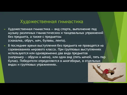 Художественная гимнастика Художественная гимнастика — вид спорта, выполнение под музыку различных гимнастических