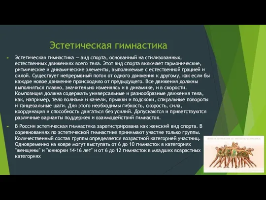 Эстетическая гимнастика Эстетическая гимнастика — вид спорта, основанный на стилизованных, естественных движениях