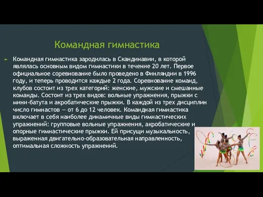 Командная гимнастика Командная гимнастика зародилась в Скандинавии, в которой являлась основным видом