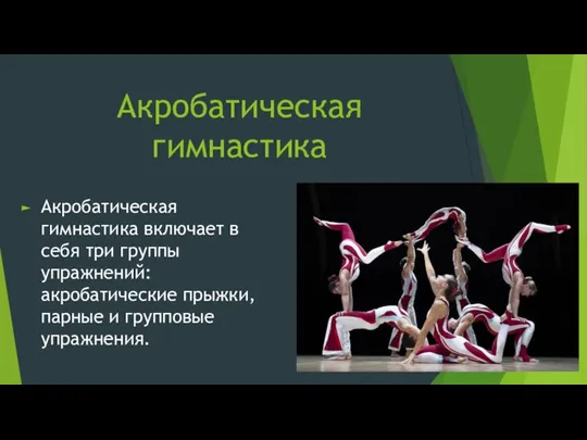 Акробатическая гимнастика Акробатическая гимнастика включает в себя три группы упражнений: акробатические прыжки, парные и групповые упражнения.