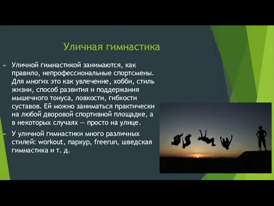 Уличная гимнастика Уличной гимнастикой занимаются, как правило, непрофессиональные спортсмены. Для многих это