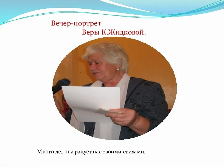 Вечер-портрет Веры К.Жидковой. Много лет она радует нас своими стихами.