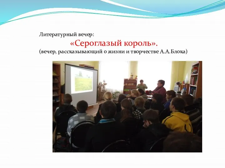 Литературный вечер: «Сероглазый король». (вечер, рассказывающий о жизни и творчестве А.А.Блока)