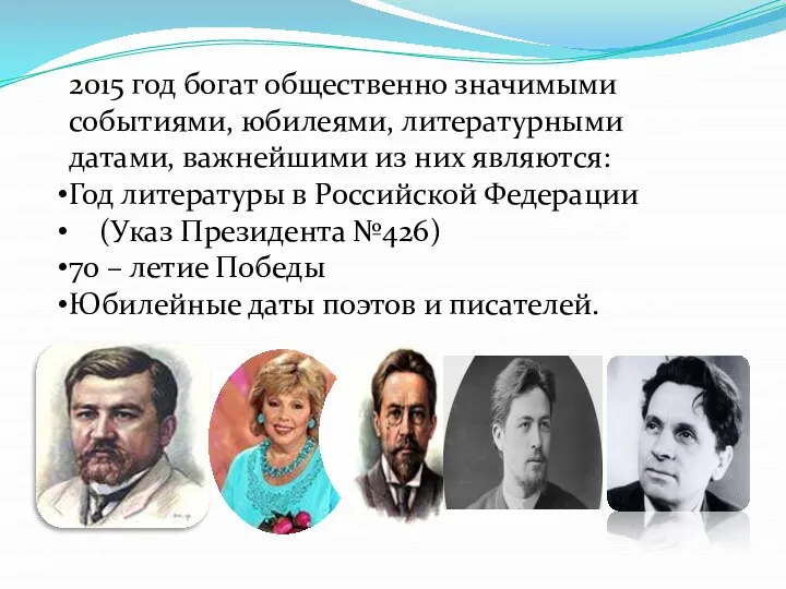 2015 год богат общественно значимыми событиями, юбилеями, литературными датами, важнейшими из них