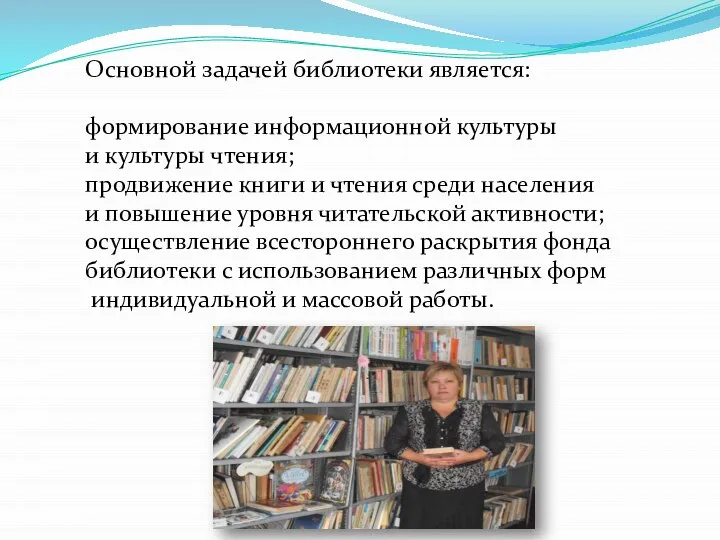 Основной задачей библиотеки является: формирование информационной культуры и культуры чтения; продвижение книги