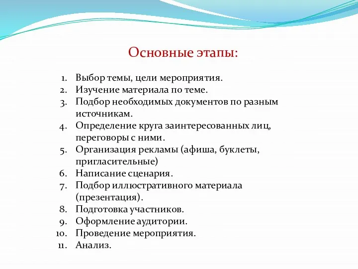 Основные этапы: Выбор темы, цели мероприятия. Изучение материала по теме. Подбор необходимых