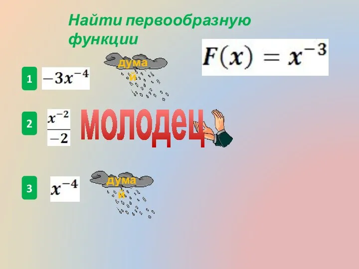 1 2 3 Найти первообразную функции молодец думай думай