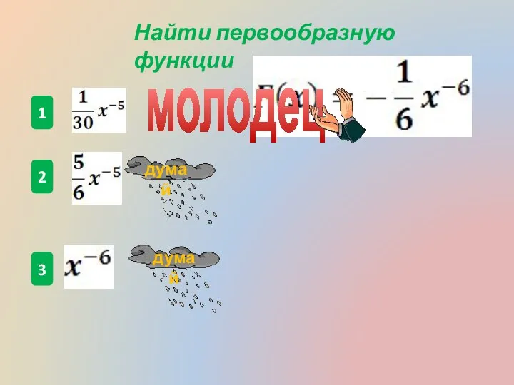 1 2 3 Найти первообразную функции думай думай молодец