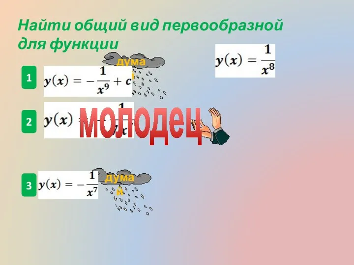 1 2 3 Найти общий вид первообразной для функции думай думай молодец