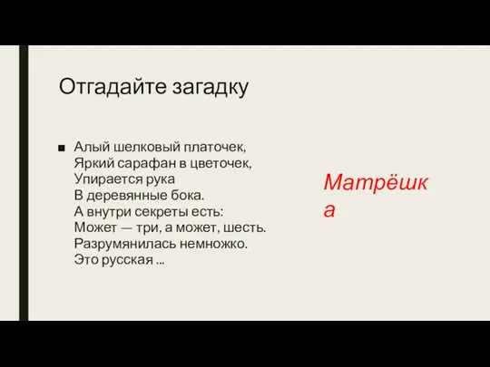 Отгадайте загадку Алый шелковый платочек, Яркий сарафан в цветочек, Упирается рука В