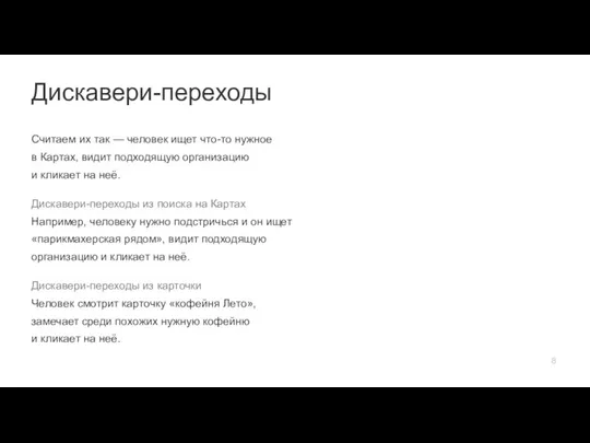 Дискавери-переходы Считаем их так — человек ищет что-то нужное в Картах, видит