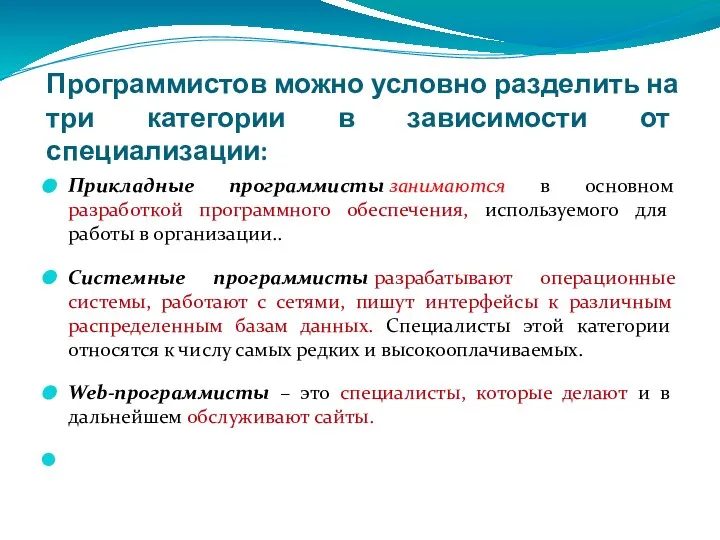 Программистов можно условно разделить на три категории в зависимости от специализации: Прикладные