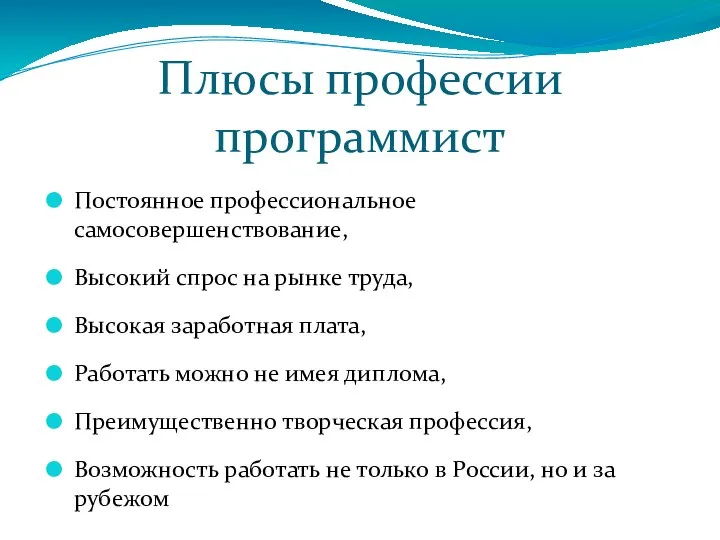 Плюсы профессии программист Постоянное профессиональное самосовершенствование, Высокий спрос на рынке труда, Высокая