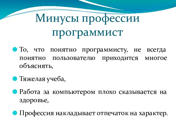 Минусы профессии программист То, что понятно программисту, не всегда понятно пользователю приходится