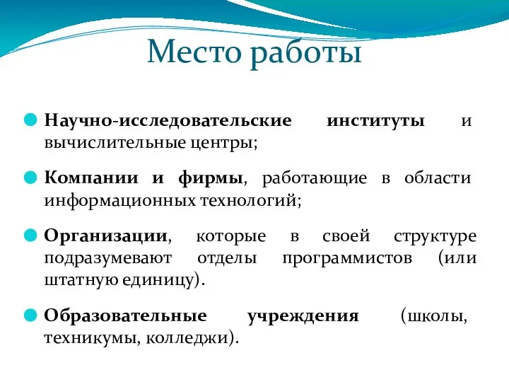 Место работы Научно-исследовательские институты и вычислительные центры; Компании и фирмы, работающие в