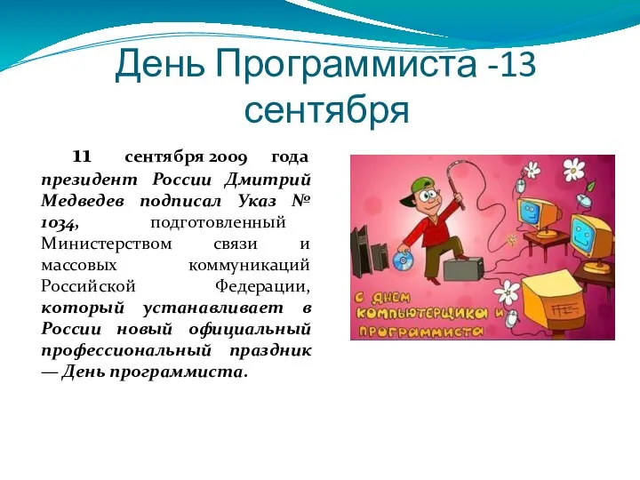 День Программиста -13 сентября 11 сентября 2009 года президент России Дмитрий Медведев