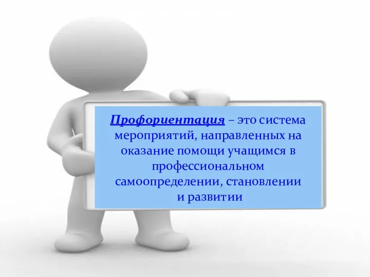 Профориентация – это система мероприятий, направленных на оказание помощи учащимся в профессиональном самоопределении, становлении и развитии