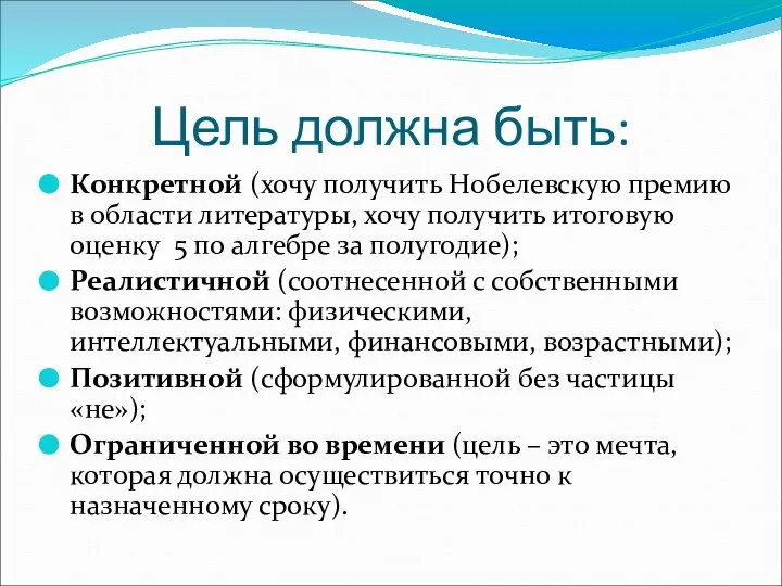 Цель должна быть: Конкретной (хочу получить Нобелевскую премию в области литературы, хочу