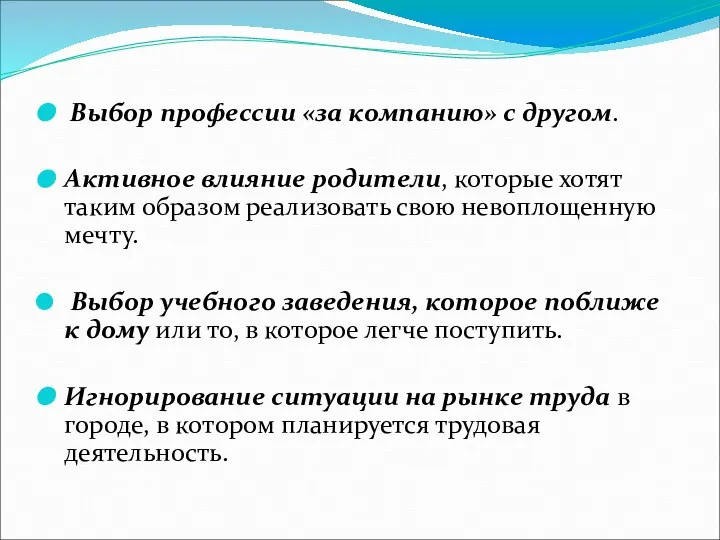 Выбор профессии «за компанию» с другом. Активное влияние родители, которые хотят таким