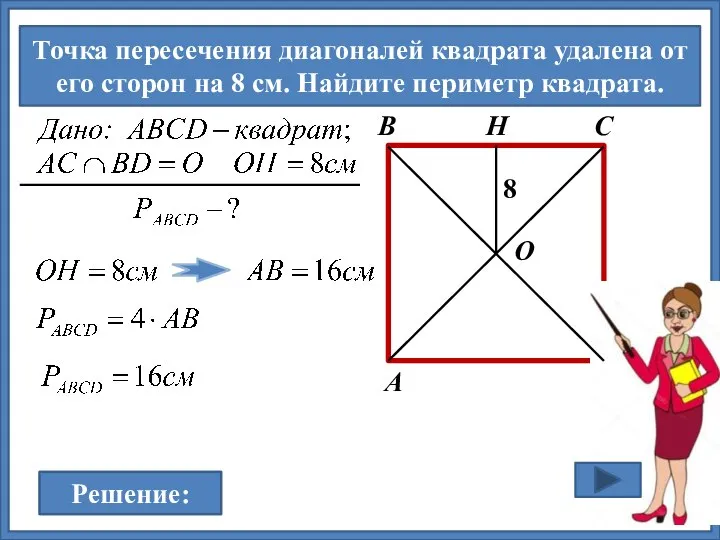 Точка пересечения диагоналей квадрата удалена от его сторон на 8 см. Найдите