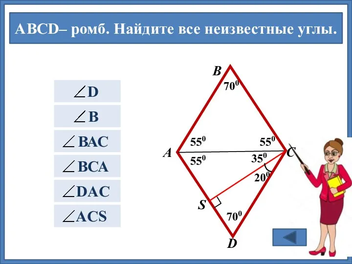 ABCD– ромб. Найдите все неизвестные углы. 350 550 550 550 700 700