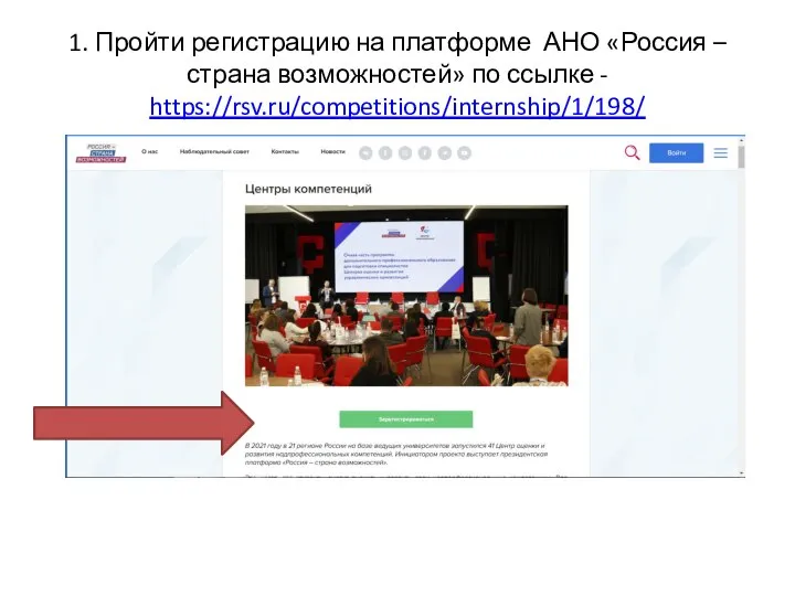 1. Пройти регистрацию на платформе АНО «Россия – страна возможностей» по ссылке - https://rsv.ru/competitions/internship/1/198/