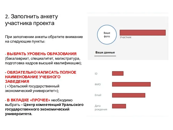 2. Заполнить анкету участника проекта При заполнении анкеты обратите внимание на следующие