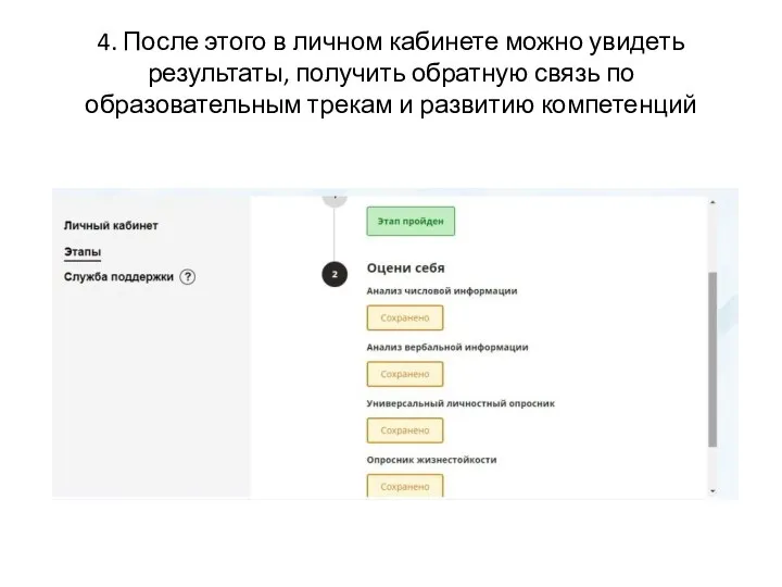 4. После этого в личном кабинете можно увидеть результаты, получить обратную связь