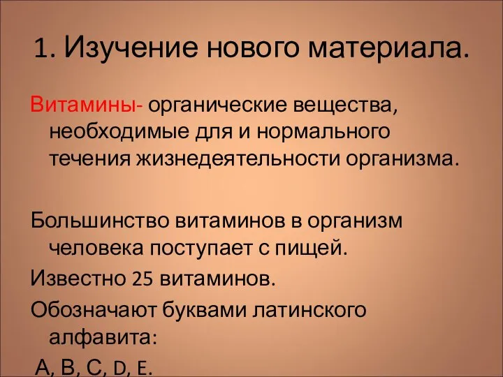 1. Изучение нового материала. Витамины- органические вещества, необходимые для и нормального течения