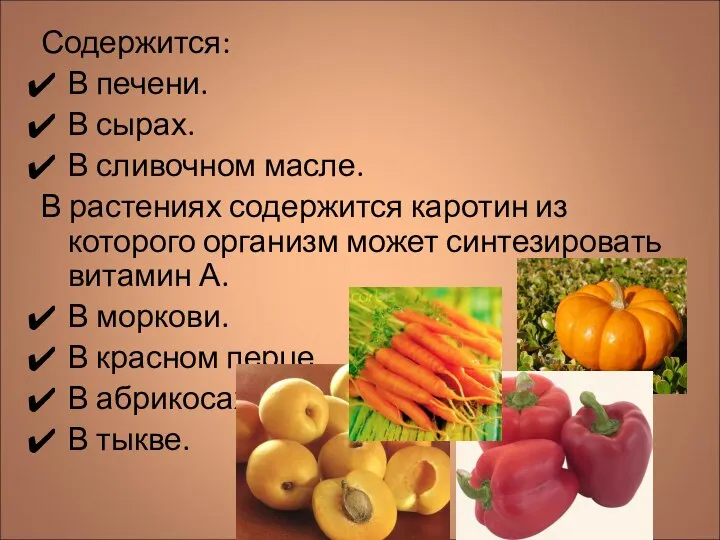 Содержится: В печени. В сырах. В сливочном масле. В растениях содержится каротин