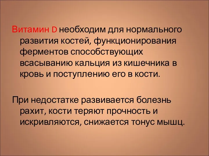 Витамин D необходим для нормального развития костей, функционирования ферментов способствующих всасыванию кальция