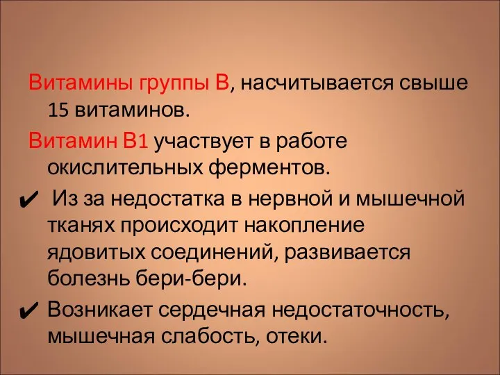 Витамины группы В, насчитывается свыше 15 витаминов. Витамин В1 участвует в работе