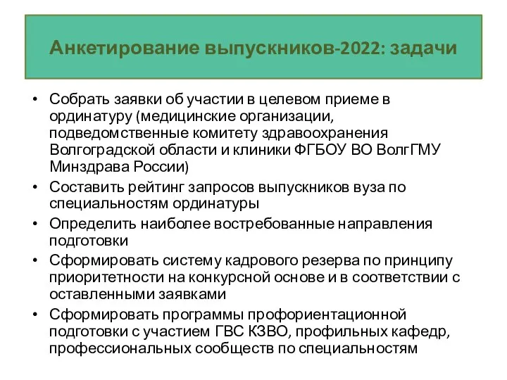 Собрать заявки об участии в целевом приеме в ординатуру (медицинские организации, подведомственные