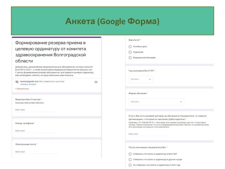 Анкета (Google Форма)